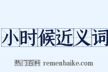 小时候近义词是什么意思的图片